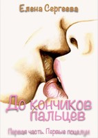 Обложка произведения "До кончиков пальцев" Первая часть. Первые поцелуи.
