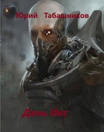 Обложка произведения День Икс