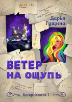 Обложка произведения Ветер на ощупь