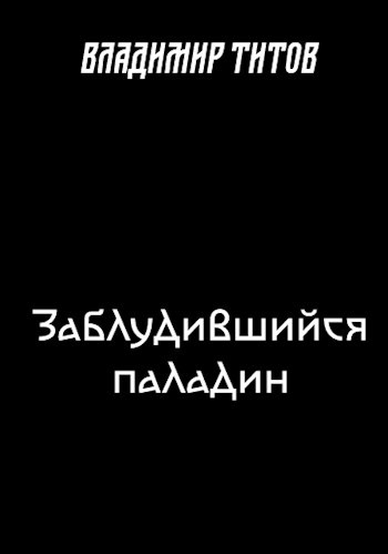 Обложка произведения Заблудившийся паладин