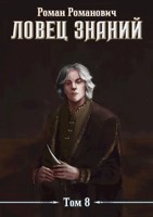 Обложка произведения Ловец знаний 8. Знающий