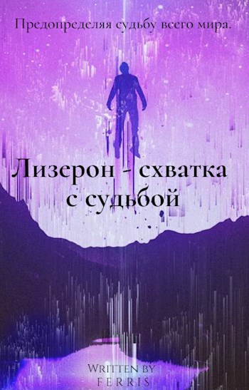 Обложка произведения Лизерон - схватка с судьбой. Книга 1: Оболочка