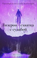 Обложка произведения Лизерон - схватка с судьбой. Книга 1: Оболочка