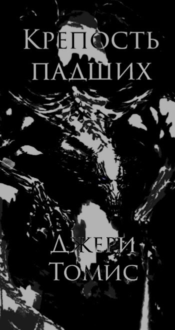 Обложка произведения Крепость падших