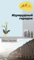 Обложка произведения Изумрудный городок