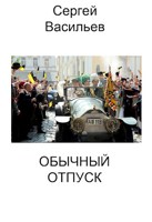 Обложка произведения Обычный отпуск