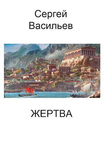 Обложка произведения Жертва