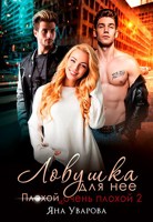 Обложка произведения Ловушка для нее