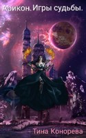 Обложка произведения Арикон. Игры судьбы.