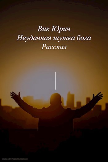 Обложка произведения Неудачная шутка Бога