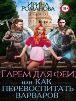 Обложка произведения Гарем для феи, или Как перевоспитать варваров
