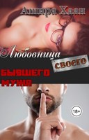 Обложка произведения Любовница своего бывшего мужа