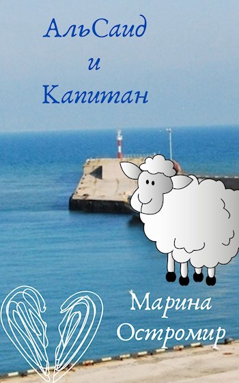 Обложка произведения АльСаид и Капитан