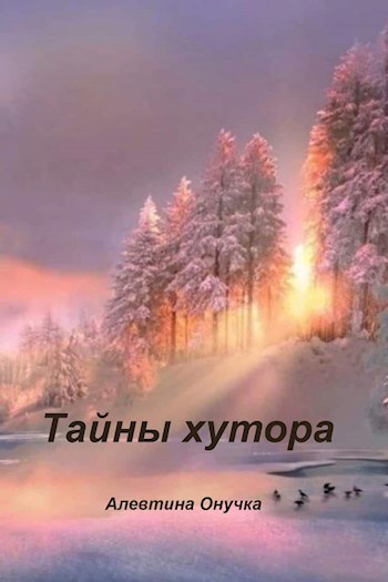 Обложка произведения Тайны хутора