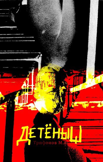Обложка произведения Детёныш