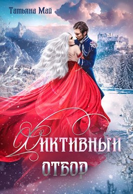 Обложка произведения Фиктивный отбор