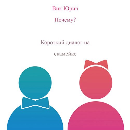 Обложка произведения Почему?