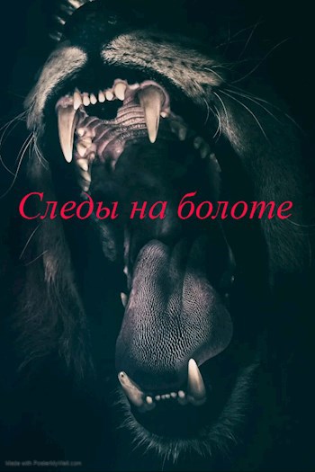 Обложка произведения Следы на болоте