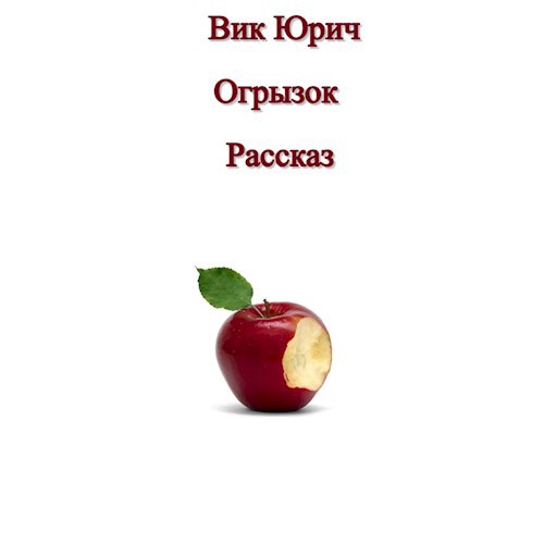 Обложка произведения Огрызок