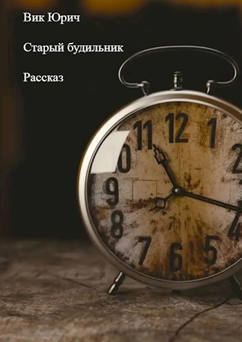 Обложка произведения Старый будильник