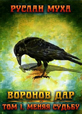 Обложка произведения Воронов дар. Меняя Судьбу