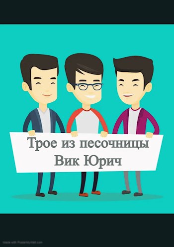 Обложка произведения Трое из песочницы