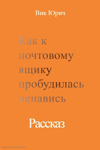 Обложка произведения Как к почтовому ящику пробудилась ненависть