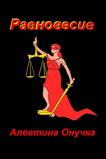 Обложка произведения Равновесие