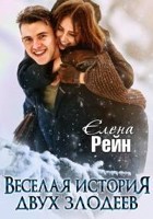 Елена рейн соседи через стенку аудиокнига