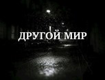 Обложка произведения Другой мир