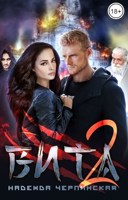 Обложка произведения Вита. Книга 2