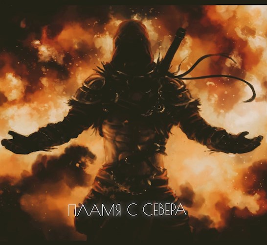 Обложка произведения Пламя с севера