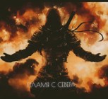 Обложка произведения Пламя с севера