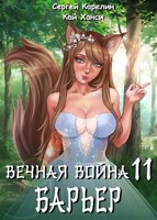 Обложка произведения Вечная Война 11 "Барьер"