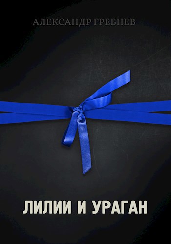 Обложка произведения Лилии и ураган