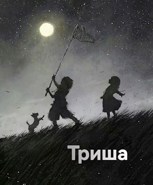 Обложка произведения Триша