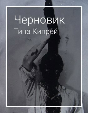 Обложка произведения Черновик