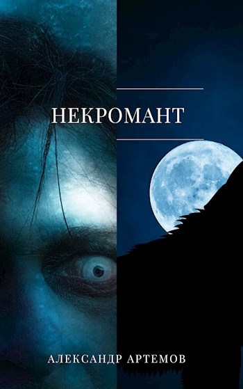 Обложка произведения Некромант