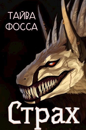 Обложка произведения Страх