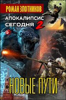 Обложка произведения Апокалипсис сегодня. Новые пути.