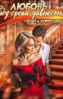 Обложка произведения Любовь без срока давности