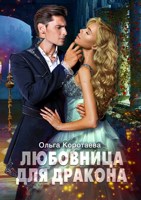 Обложка произведения Любовница для дракона
