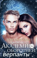 Обложка произведения Академия оборотней: верпанты