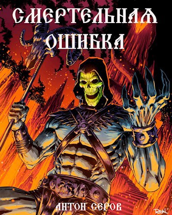 Обложка произведения Смертельная ошибка