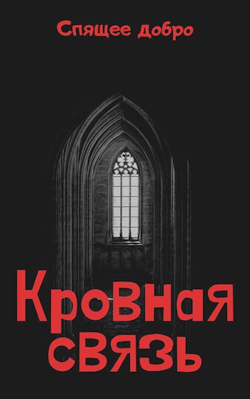 Обложка произведения Кровная связь