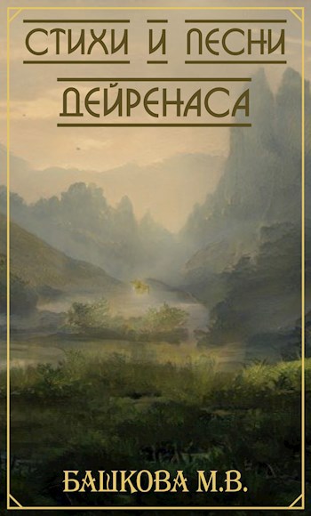 Обложка произведения Стихи и песни Дейренаса