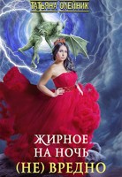 Обложка произведения Жирное на ночь (не) вредно