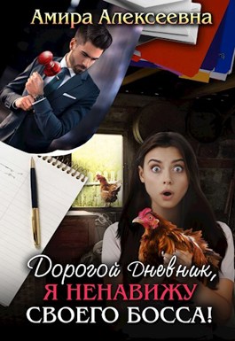 Обложка произведения Дорогой Дневник, я ненавижу своего босса!