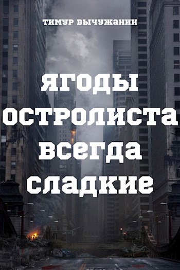 Обложка произведения Ягоды остролиста всегда сладкие