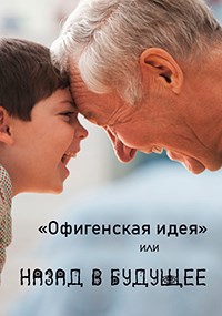 Обложка произведения ««Офигенская идея» или Назад в будущее»